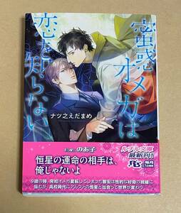 【　蜜惑オメガは恋を知らない　】　ナツ之えだまめ／のあ子