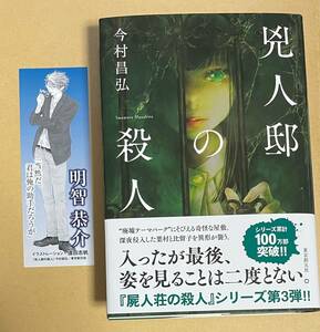 サイン本　【　兇人邸の殺人　】　今村昌弘　『屍人荘の殺人』シリース゛第3弾　書店ブックカバー付