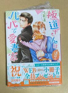 【　極道さんは運命のパパで愛妻家　】　佐倉温／桜城やや　シュリンク未開封