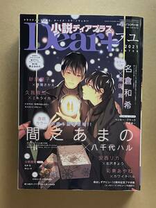 雑誌　【　小説Dear+　ディアプラス　2021年フユ号　】　間之あまの／八千代ハル　名倉和希／黒田屑　安西リカ　砂原糖子　彩東あやね　他