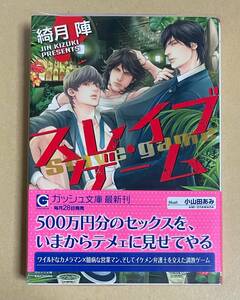 サイン本　【　スレイブ・ゲーム　】　綺月陣／小山田あみ　透明ブックカバー付き