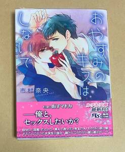 【　おやすみのキスはしないで　】　市村奈央／街子マドカ　透明ブックカバー付き