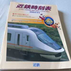 『2004年近鉄時刻表』4点送料無料鉄道関係本多数出品中近畿日本鉄道の画像1