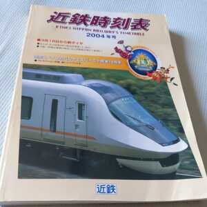 『2004年近鉄時刻表』4点送料無料鉄道関係本多数出品中近畿日本鉄道