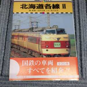 国鉄の車両「北海道各線Ⅱ」4点送料無料鉄道関係多数出品函館本線江差線松前線青函連絡船瀬棚線岩内線日高本線千歳線万字線歌志内線幌内線