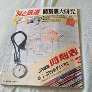 『旅と鉄道88年春』4点送料無料鉄道関係本多数出品中時刻表大研究63・3JR全国ダイヤ改正西武拝島線阪急甲陽線近鉄南大阪線吉野線