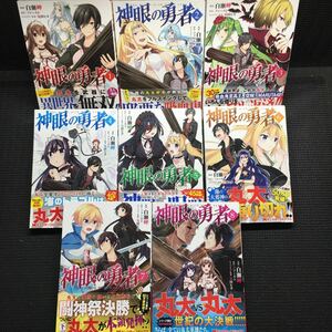 神眼の勇者　1～8巻セット　全初版1刷全帯付き　白瀬岬　ファースト　晃田ヒカ