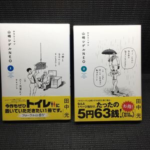 サラリーマン　山崎シゲルNEO 1～2巻セット　全初版全帯付き　未開封新品　田中光