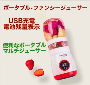 【新品・未開封】ポータブル ファンシージューサー 400ml カラー…レッド