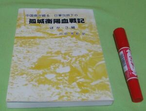 中国側が綴る日軍包囲下の　孤城衡陽血戦記 　ほか3編　戸田芳郎 訳　昭文堂