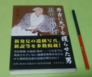 秀吉に天下を獲らせた男　 黒田官兵衛　本山一城　　宮帯出版社　/　黒田孝高　官兵衛　黒田如水　秀吉　豊臣秀吉