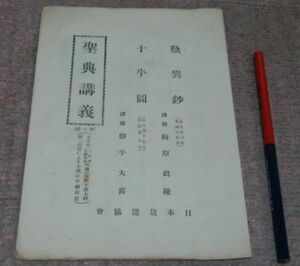 聖典講義　第七輯　歎異鈔　講師　梅原眞隆　/　十牛図　講師　勝平大喜　　日本放送協会　/　歎異抄