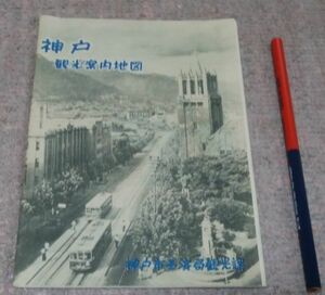 神戸観光案内地図 上月順治　編 神戸市経済局観光課 　一枚もの /　神戸　観光　観光案内　神戸観光　案内　地図　