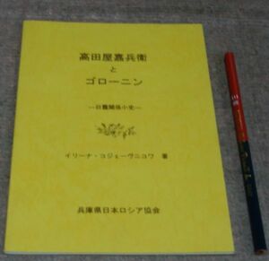 高田屋嘉兵衛とゴローニン 　日露関係小史　イリーナ・コジェーヴニコワ 著 　 兵庫県日本ロシア協会ロ　/　高田屋嘉兵衛　ゴローニン