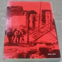 惨烈死闘の衡陽戦　中国軍将兵が明かすこれが真実　迫矢熊雄　編集・翻訳　塾教出版_画像3