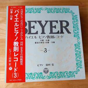 LP　田村宏（ピアノ）　バイエル　教則レコード3　55番－78番　203s