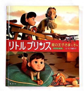 絵本 リトル・プリンス 星の王子さまと私