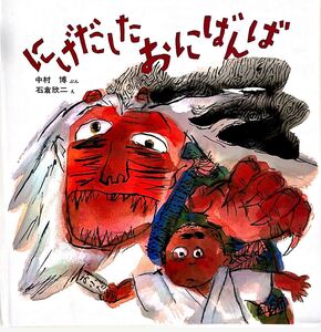 絵本 にげだしたおにばんば ほるぷ出版