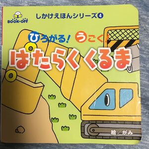 ひろがる!うごく!はたらくくるま