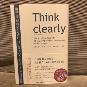 Think clearly 最新の学術研究から導いた、よりよい人生を送るための思考法　シンククリアリー