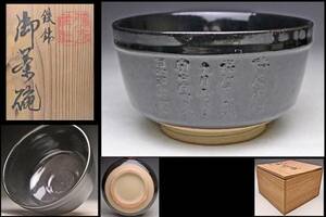 .. god company . seal box * teppachi bowl ... character writing tea cup * also box *.. god company * power spot *