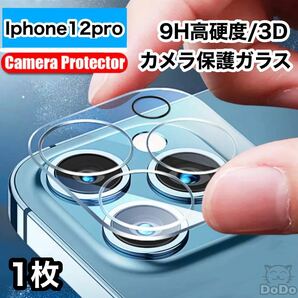 1枚　iphone12Pro カメラ レンズ 保護カバー　ガラス　カメラフィルム 9H 高硬度　貼り付け簡単　衝撃吸収　新品