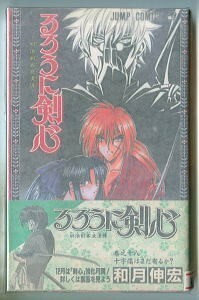 「るろうに剣心(18) 十字傷はまだ有るか？」　初版　帯付　和月伸宏　集英社・ジャンプコミックスJC（新書判）