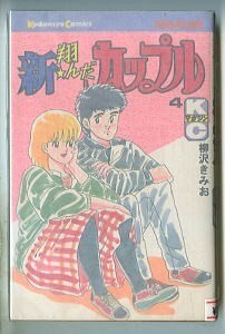 「新・翔んだカップル(4)」　最終巻　柳沢きみお　講談社コミックスKCマガジン（新書判）　初版　大学時代　翔んだカップル　4巻