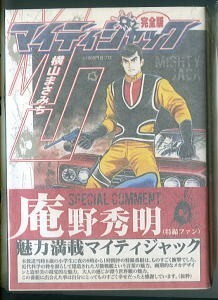 特撮/「マイティジャック　完全版」　帯付 ハガキ付　横山まさみち　パンローリング・マンガショップシリーズMSS　円谷プロ　庵野秀明