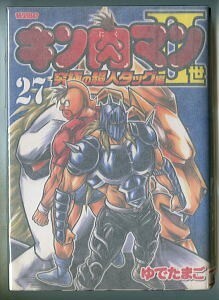 「キン肉マンII世(27)」　ゆでたまご　集英社・WPBC（B6判）　初版、チラシ付　究極の超人タッグ編　ザ・坊ちゃんズ　世界五大疫