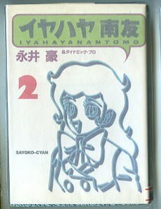 「イヤハヤ南友(2)」　永井豪　扶桑社・扶桑社文庫（文庫判）　初版　全288ページ　2巻　いやはやなんとも　お色気ギャグ　 GO NAGAI