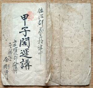 f21080707〇古文書 甲子開運講 佐波郡茂呂村 上毛碓氷郡八幡村 金剛寺 群馬県 明治３２年〇和本古書古文書