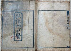 f21080304〇弘化４年(1847年) 江戸暦 鱗型屋 〇和本 古書 古文書