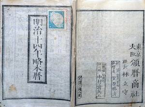 f21082104〇暦 太陽略暦 明治１４年(1881年) 頒暦證 スタンプ付〇和本古書古文書