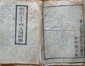 f21082003〇暦 太陽略歴 明治７年(1874年) 官許スタンプ〇和本古書古文書