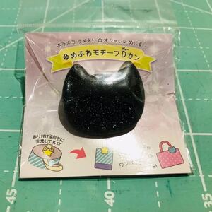 ゆめふわモチーフDカン(ネコ ブラック) 上履き入れ・シューズケース作りに最適! ラメ入り 黒猫モチーフ 25mm幅