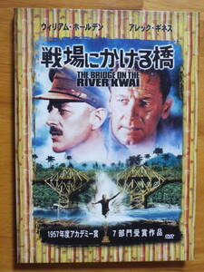 DVD★【戦場にかける橋】2枚組デジパック仕様DVD◆ウィリアム・ ホールデン／アレック・ ギネス◆日本軍の架橋建設をめぐる男たちの闘い