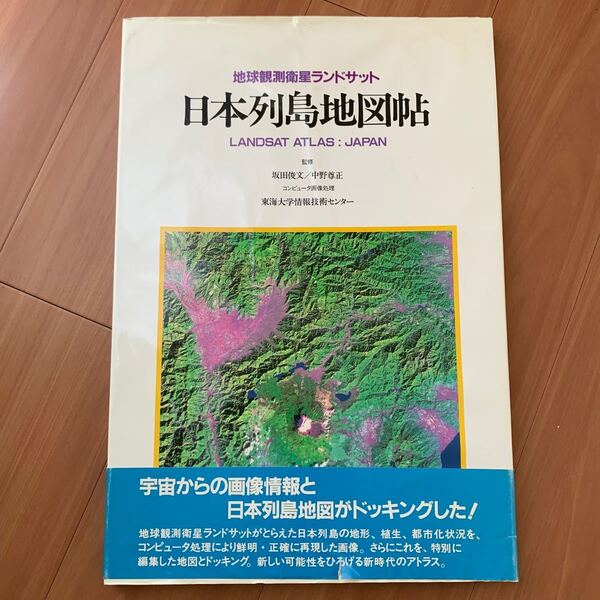 日本列島地図帖 地球観測衛星ランドサット