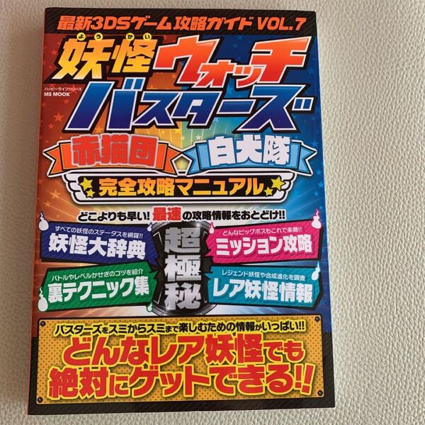 最新3DSゲーム攻略ガイド VOL.7