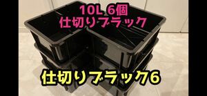 【春一メダカ】メダカ飼育容器　10L 6個 仕切りブラック　送料無料
