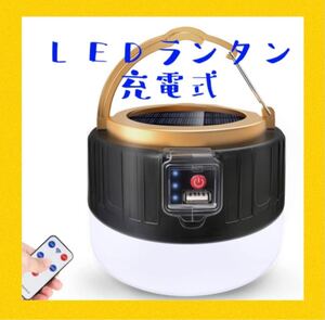 ledランタン 充電式 ソーラーランタン 防水 2400mAh リモコン搭載 アウトドア/登山/防災/停電対策