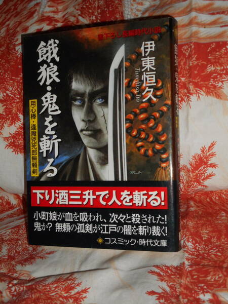 文庫 【 餓狼・鬼を斬る 用心棒・逢魔兇死郎無頼剣 】 コスミック・時代文庫 伊東恒久