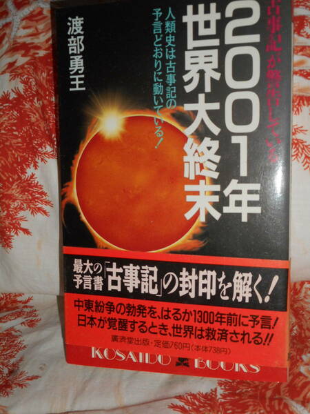 新書 【 2001年世界大終末―古事記が警告している 】 広済堂ブックス　渡部勇王