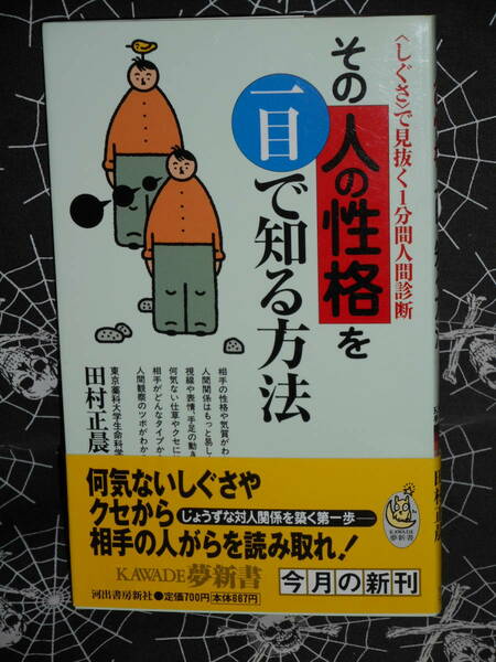 新書 【 その人の性格を一目で知る方法 】　田村正晨