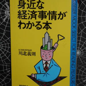 新書 【 身近な経済事情がわかる本 】　川北義則 