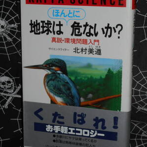 新書 【 地球はほんとに危ないか? 真説・環境問題入門 】 北村美遵