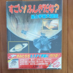 宇宙大図鑑