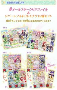 新品未開封 タカラトミー アイドルタイムプリパラ 夢オールスターライブ！[非売品クリアファイル＆リバーシブルトモチケ12種セット]