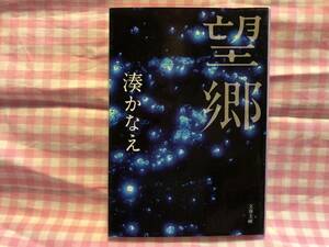 0297湊かなえ/「望郷」