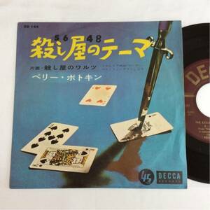 ペリー・ボトキン / 殺し屋のテーマ / 殺し屋のワルツ / 7inch レコード / EP / 映画音楽 / PERRY BOTKIN /